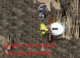 如何解决寻找传奇私服时网站被劫持的问题? 如何解决寻找传奇私服时网站被劫持的问题?