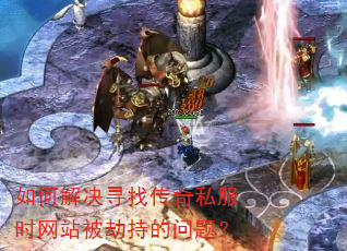 如何解决寻找传奇私服时网站被劫持的问题? 如何解决寻找传奇私服时网站被劫持的问题?
