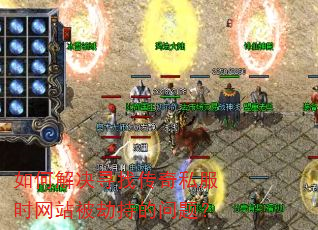 如何解决寻找传奇私服时网站被劫持的问题? 如何解决寻找传奇私服时网站被劫持的问题?