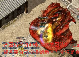 合区后半价40永久30的区该如何选择?沙城装备能否等价换到新区?充值是否也能延续? 合区后半价40永久30的区该如何选择?沙城装备能否等价换到新区?充值是否也能延续?