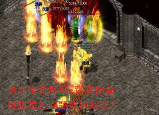 热血传奇私服e路有你单机版常见问题如何解决? 热血传奇私服e路有你单机版常见问题如何解决?