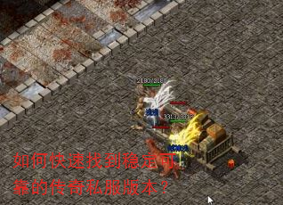 如何快速找到稳定可靠的传奇私服版本? 如何快速找到稳定可靠的传奇私服版本?