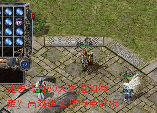 迷失传奇80天之道如何走?高效通关技巧全解析 迷失传奇80天之道如何走?高效通关技巧全解析