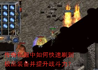 传奇私服中如何快速刷到极品装备并提升战斗力? 传奇私服中如何快速刷到极品装备并提升战斗力?