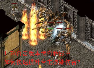 1.76合击版本传奇私服中如何快速提升合击技能伤害? 1.76合击版本传奇私服中如何快速提升合击技能伤害?