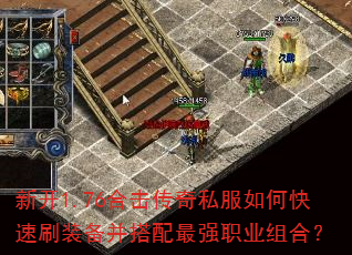 新开1.76合击传奇私服如何快速刷装备并搭配最强职业组合? 新开1.76合击传奇私服如何快速刷装备并搭配最强职业组合?