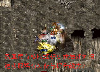 ��Ѫ����˽��ά�����º���ο��ٻ�ȡϡ��װ��������ս����