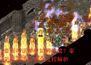 最强神话帝皇如何速成?零氪党逆袭称霸全流程解析 最强神话帝皇如何速成?零氪党逆袭称霸全流程解析