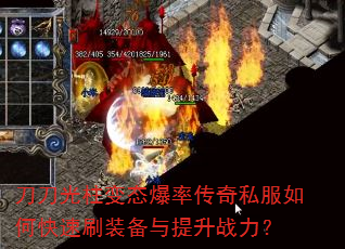 刀刀光柱变态爆率传奇私服如何快速刷装备与提升战力? 刀刀光柱变态爆率传奇私服如何快速刷装备与提升战力?