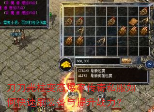 刀刀光柱变态爆率传奇私服如何快速刷装备与提升战力? 刀刀光柱变态爆率传奇私服如何快速刷装备与提升战力?