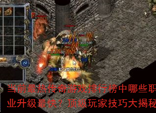 当前最热传奇游戏排行榜中哪些职业升级最快?顶级玩家技巧大揭秘 当前最热传奇游戏排行榜中哪些职业升级最快?顶级玩家技巧大揭秘