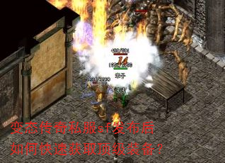 变态传奇私服sf发布后如何快速获取顶级装备? 变态传奇私服sf发布后如何快速获取顶级装备?