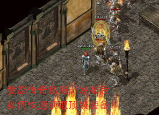 变态传奇私服sf发布后如何快速获取顶级装备? 变态传奇私服sf发布后如何快速获取顶级装备?