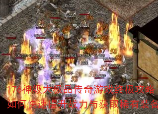 176�񼶴�Ʒ������Ϸ�ռ�������ο�������ս�����ȡϡ��װ����