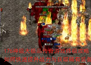 176�񼶴�Ʒ������Ϸ�ռ�������ο�������ս�����ȡϡ��װ����