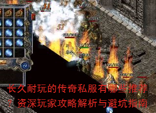 长久耐玩的传奇私服有哪些推荐?资深玩家攻略解析与避坑指南 长久耐玩的传奇私服有哪些推荐?资深玩家攻略解析与避坑指南