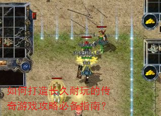 如何打造长久耐玩的传奇游戏攻略必备指南? 如何打造长久耐玩的传奇游戏攻略必备指南?