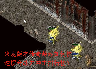 火龙版本传奇游戏如何快速提升战力冲击排行榜? 火龙版本传奇游戏如何快速提升战力冲击排行榜?