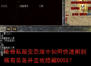 传奇私服变态版中如何快速刷到稀有装备并击败隐藏BOSS? 传奇私服变态版中如何快速刷到稀有装备并击败隐藏BOSS?