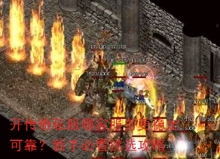 开传奇私服哪家服务更稳定可靠?新手必看挑选攻略 开传奇私服哪家服务更稳定可靠?新手必看挑选攻略
