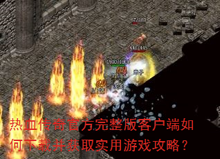 ��Ѫ����ٷ�������ͻ���������ز���ȡʵ����Ϸ���ԣ�