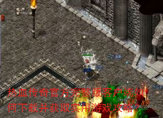 ��Ѫ����ٷ�������ͻ���������ز���ȡʵ����Ϸ���ԣ�