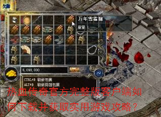 ��Ѫ����ٷ�������ͻ���������ز���ȡʵ����Ϸ���ԣ�