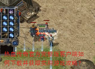 ��Ѫ����ٷ�������ͻ���������ز���ȡʵ����Ϸ���ԣ�