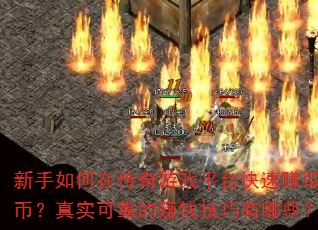 新手如何在传奇游戏平台快速赚取金币?真实可靠的赚钱技巧有哪些? 新手如何在传奇游戏平台快速赚取金币?真实可靠的赚钱技巧有哪些?