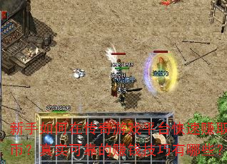 新手如何在传奇游戏平台快速赚取金币?真实可靠的赚钱技巧有哪些? 新手如何在传奇游戏平台快速赚取金币?真实可靠的赚钱技巧有哪些?