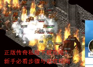 正版传奇私服下载攻略?新手必看步骤与避坑指南 正版传奇私服下载攻略?新手必看步骤与避坑指南