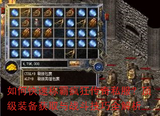 如何快速称霸疯狂传奇私服?顶级装备获取与战斗技巧全解析 如何快速称霸疯狂传奇私服?顶级装备获取与战斗技巧全解析