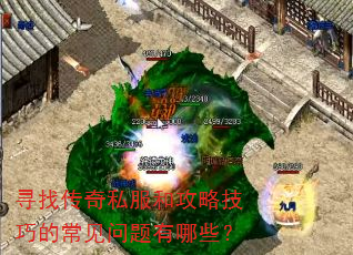 寻找传奇私服和攻略技巧的常见问题有哪些? 寻找传奇私服和攻略技巧的常见问题有哪些?