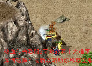 ��Ѫ����˽��2��ұؿ�ʮ����������ƽ⣿���¹�������ư�ȫ��