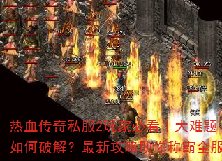 ��Ѫ����˽��2��ұؿ�ʮ����������ƽ⣿���¹�������ư�ȫ��