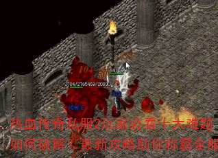 ��Ѫ����˽��2��ұؿ�ʮ����������ƽ⣿���¹�������ư�ȫ��