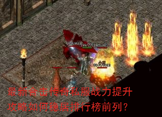 ���ºϻ�����˽��ս��������������Ⱦ����а�ǰ�У�