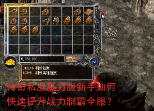 传奇私服暴力版新手如何快速提升战力制霸全服? 传奇私服暴力版新手如何快速提升战力制霸全服?