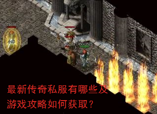 最新传奇私服有哪些及游戏攻略如何获取? 最新传奇私服有哪些及游戏攻略如何获取?
