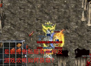 最新传奇私服有哪些及游戏攻略如何获取? 最新传奇私服有哪些及游戏攻略如何获取?