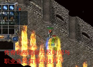传奇私服最新开区时间与职业选择有哪些技巧? 传奇私服最新开区时间与职业选择有哪些技巧?