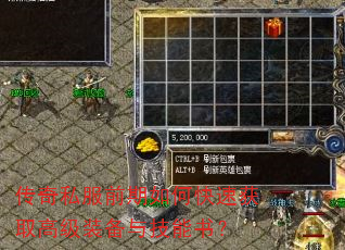 传奇私服前期如何快速获取高级装备与技能书? 传奇私服前期如何快速获取高级装备与技能书?