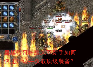 盛趣传奇私服天下新手如何快速升级并获取顶级装备? 盛趣传奇私服天下新手如何快速升级并获取顶级装备?
