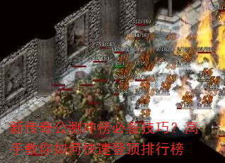 新传奇公测冲榜必备技巧?高手教你如何快速登顶排行榜 新传奇公测冲榜必备技巧?高手教你如何快速登顶排行榜