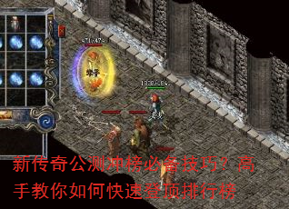 新传奇公测冲榜必备技巧?高手教你如何快速登顶排行榜 新传奇公测冲榜必备技巧?高手教你如何快速登顶排行榜