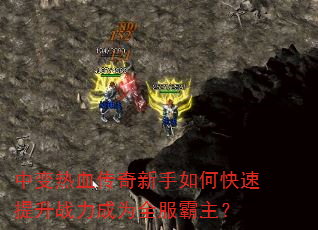 中变热血传奇新手如何快速提升战力成为全服霸主? 中变热血传奇新手如何快速提升战力成为全服霸主?