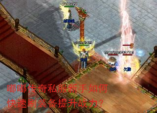 嘟嘟传奇私服新手如何快速刷装备提升战力? 嘟嘟传奇私服新手如何快速刷装备提升战力?