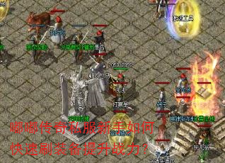 嘟嘟传奇私服新手如何快速刷装备提升战力? 嘟嘟传奇私服新手如何快速刷装备提升战力?