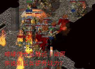 嘟嘟传奇私服新手如何快速刷装备提升战力? 嘟嘟传奇私服新手如何快速刷装备提升战力?