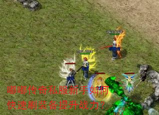 嘟嘟传奇私服新手如何快速刷装备提升战力? 嘟嘟传奇私服新手如何快速刷装备提升战力?